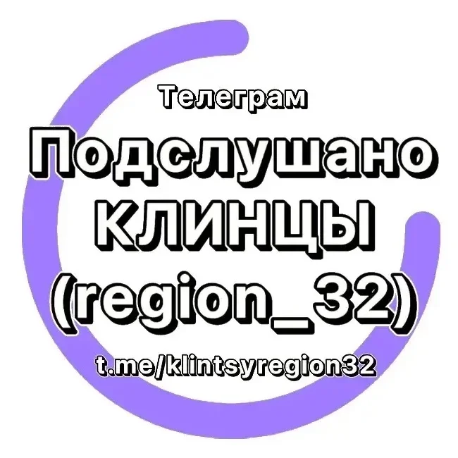 Подслушано Клинцы
