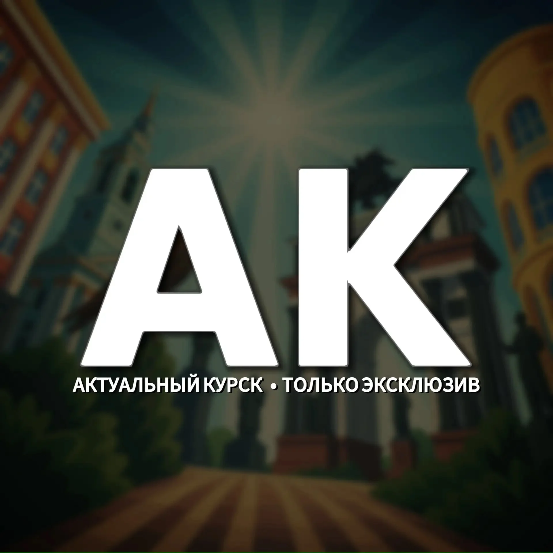 🇷🇺 Актуальный Курск