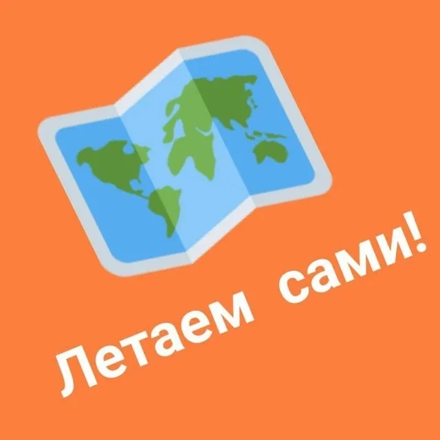 ЛЕТАЕМ САМИ Дешевые билеты и туры Путешествия