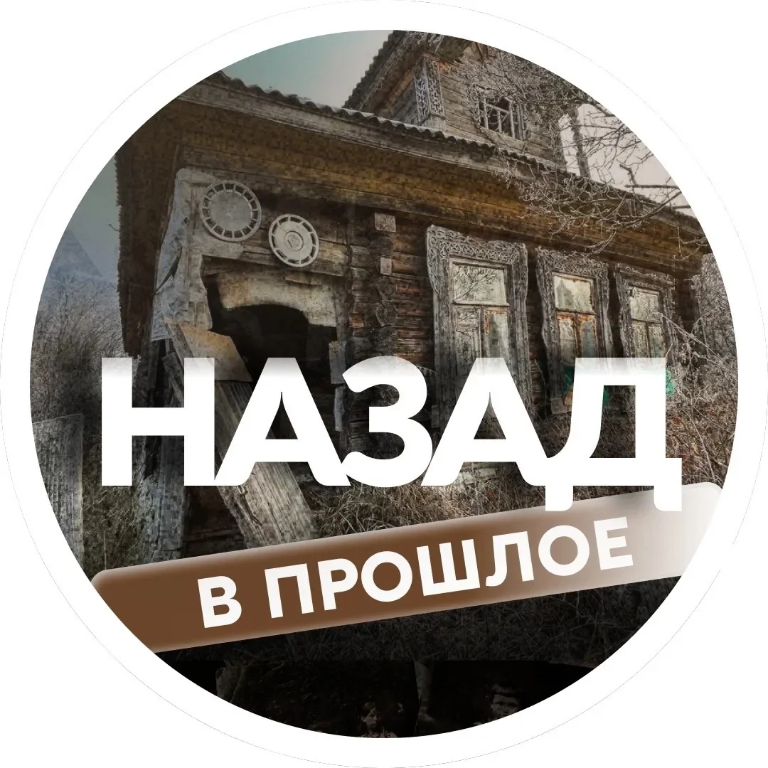 Потерянное прошлое