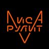 Лиса Рулит Lisarulit