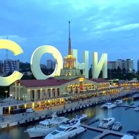 Любимый Сочи