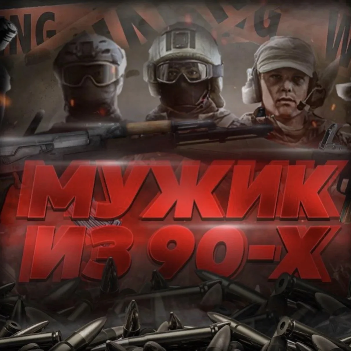 «Мужик из 90х» в Max