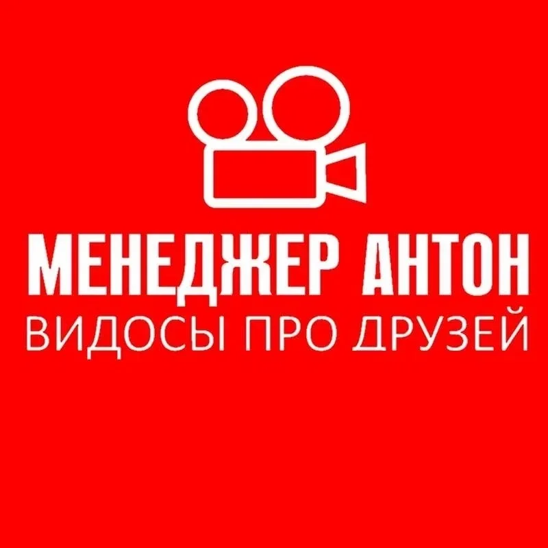 МЕНЕДЖЕР АНТОН
