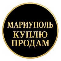 Мариуполь Куплю Продам