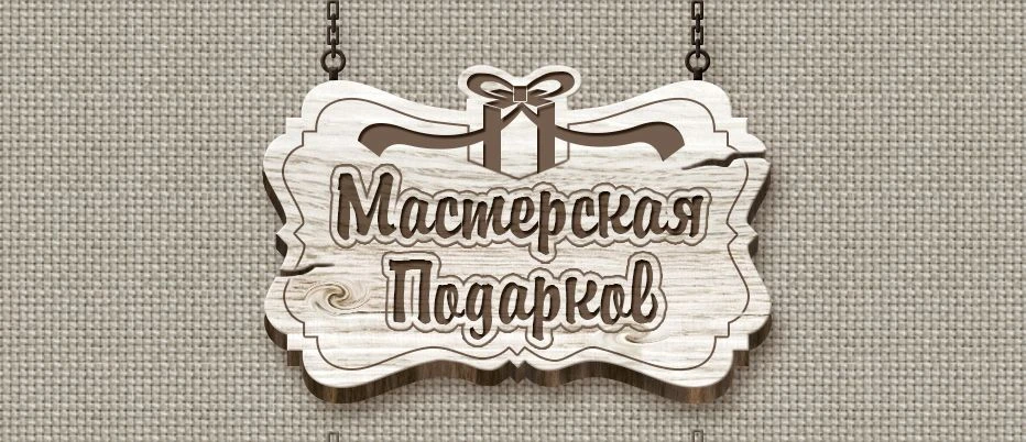 Мастерская Подарков