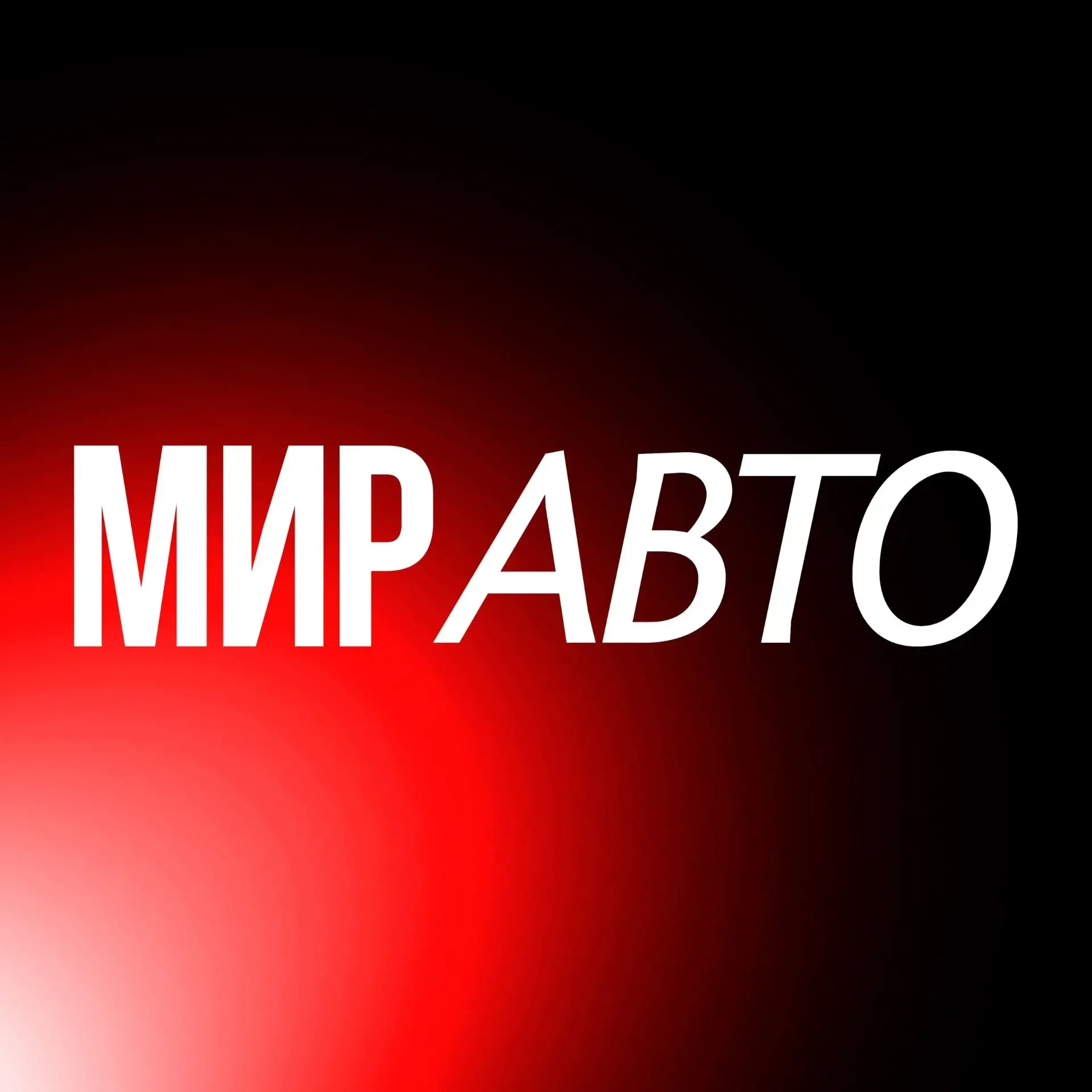 МИР АВТО БЛОГ