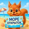 МОРЕ ОТКРЫТОК 🏖️💌