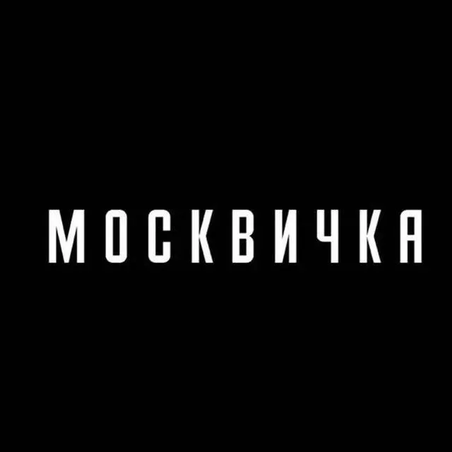 Журнал «Москвичка»