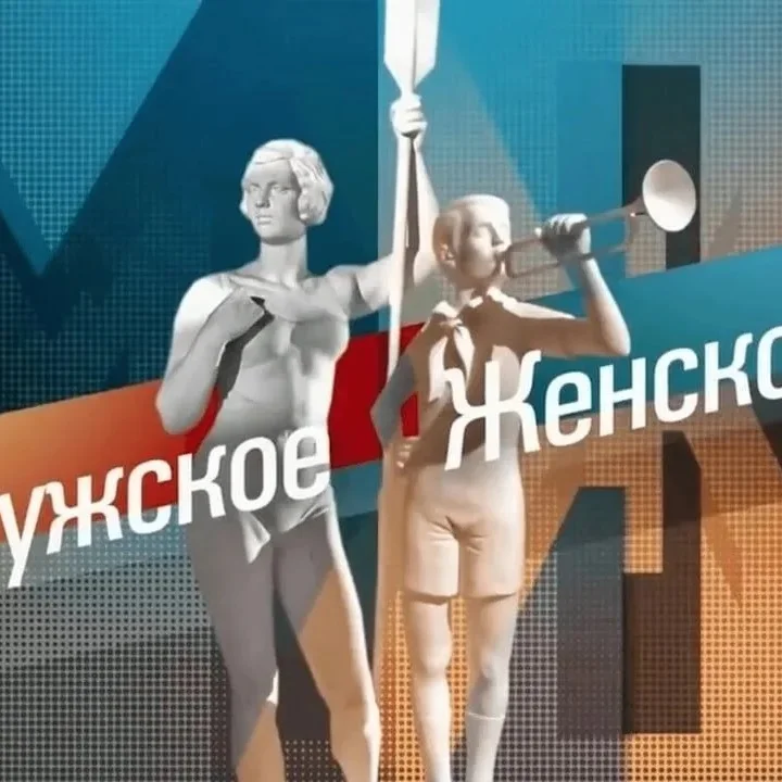 Мужское / Женское