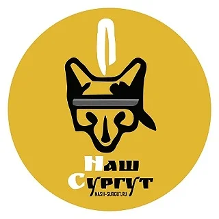 Наш Сургут