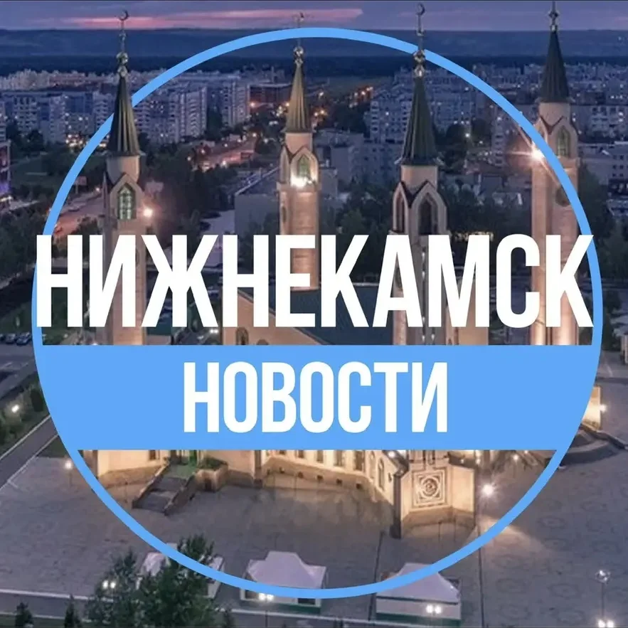 Нижнекамск.Новости