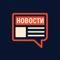 Новости и Политика