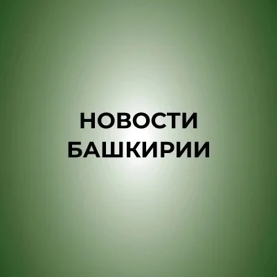 Новости Башкирии | Ҙур секрет