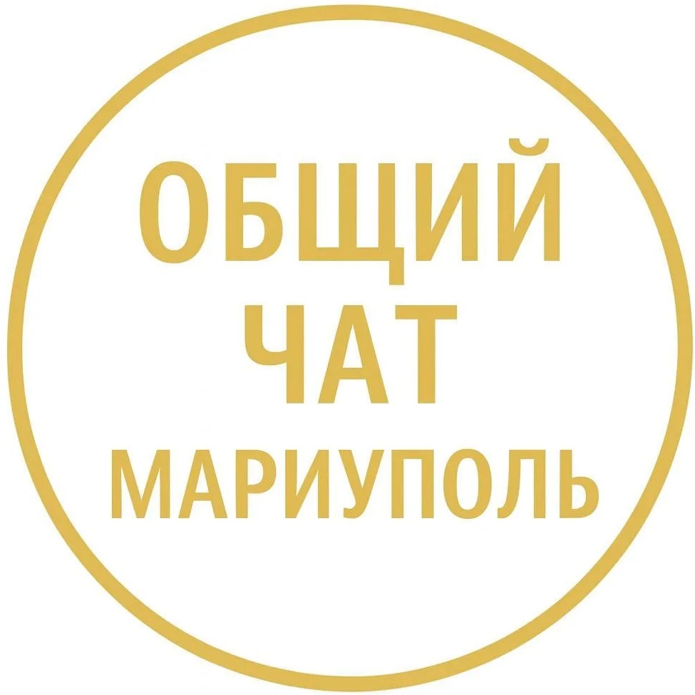 ОБЩИЙ ЧАТ МАРИУПОЛЬ