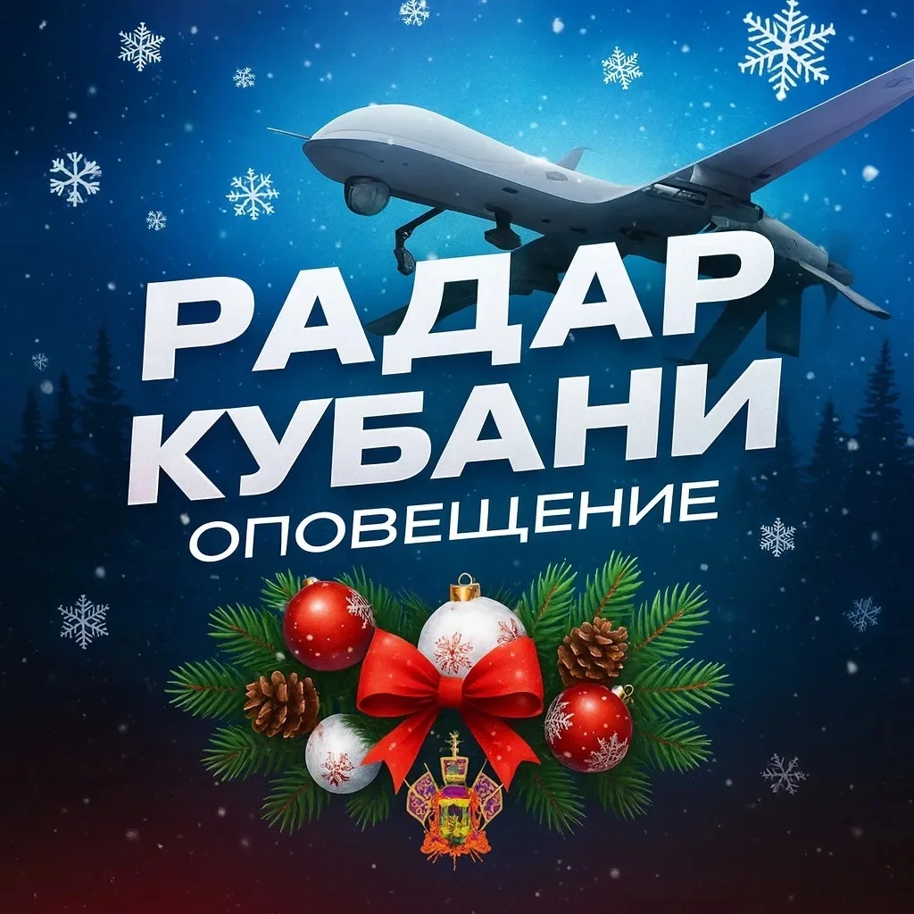 Оповещение | Радар Кубани (#kr)