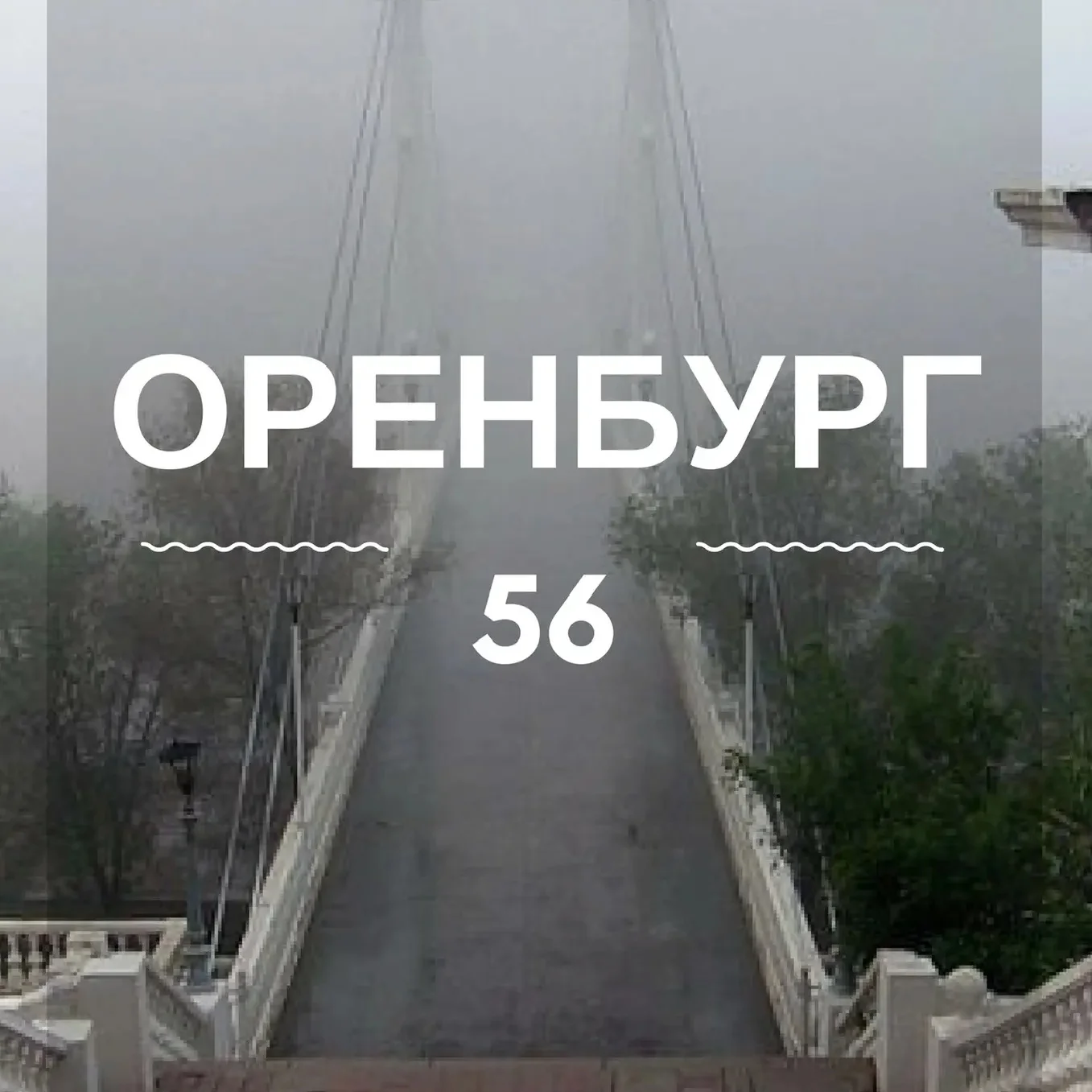 Оренбург | Оренбургская область | Орск | Бузулук | Новотроицк