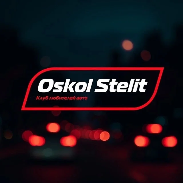 Oskol Stelit | Старый Оскол