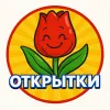 Открытки каждый день