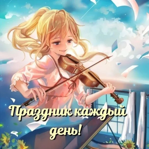 Открытки, поздравления, подарки!
