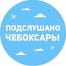 Подслушано Чебоксары | Чувашия