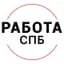 Работа Питер