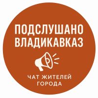 Подслушано Владикавказ Чат жителей города