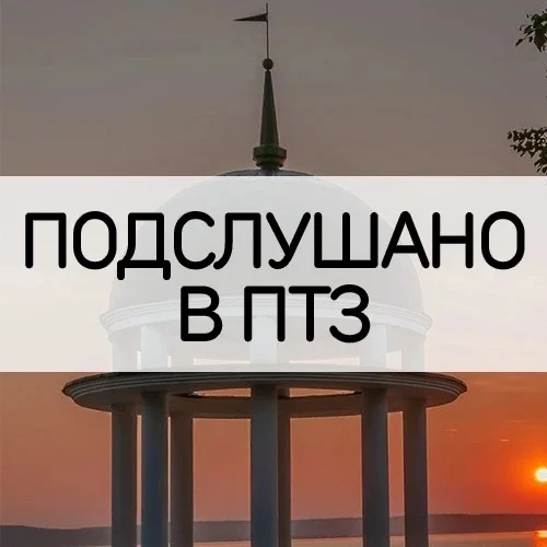 Петрозаводск | Подслушано в ПТЗ | Карелия