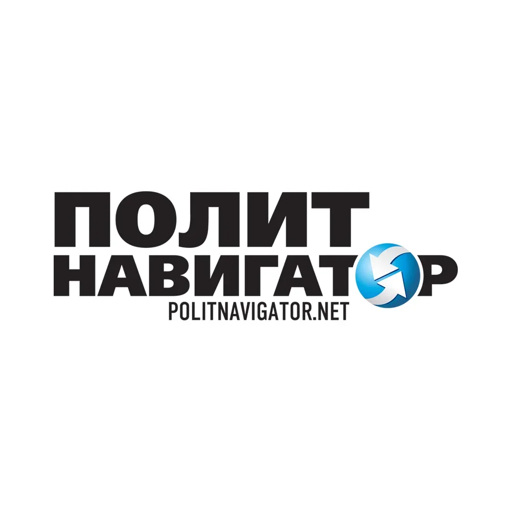 Политнавигатор. Новости и аналитика