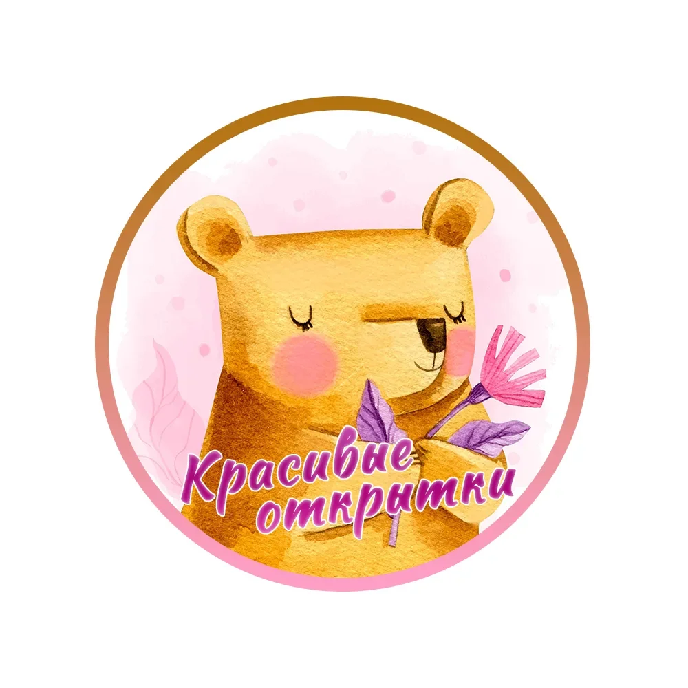 Открытки и поздравления  ♥️Добрые пожелания