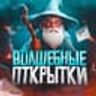 Волшебные открытки