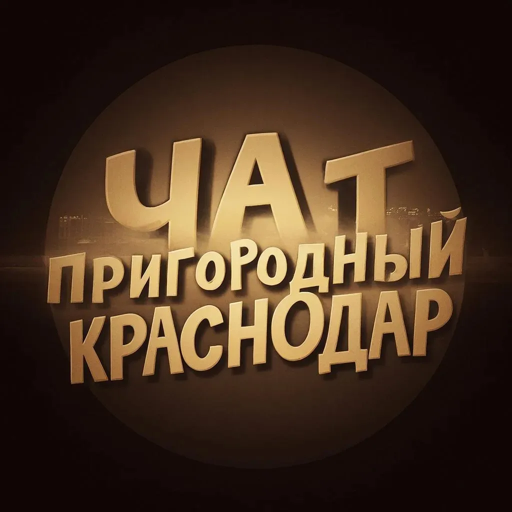 Пригородный Чат Краснодар