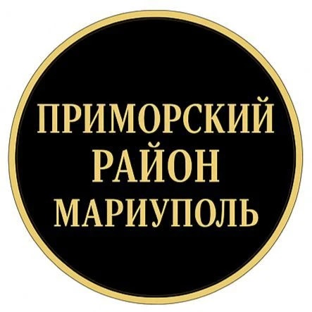 ПРИМОРСКИЙ РАЙОН МАРИУПОЛЬ