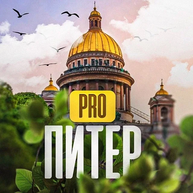 PRO Питер - новости Санкт-Петербурга