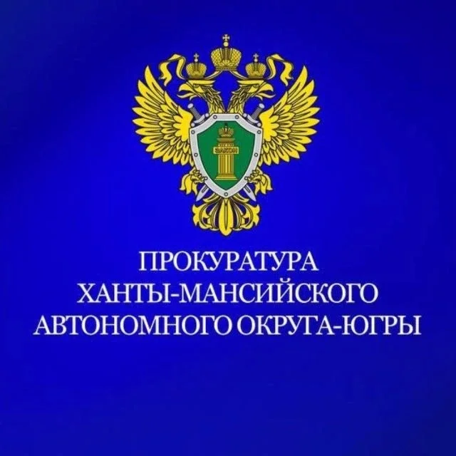 Прокуратура Ханты-Мансийского автономного округа - Югры