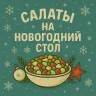 Салаты и Закуски