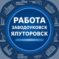 Работа|Вакансии|Заводоуковск|Ялуторовск