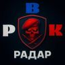 Радар РВК | Тревоги, оповещения