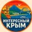 Интересный Крым | Ялта, Севастополь, Симферополь, Керчь, Евпатория, Алушта, Феодосия, Судак, Саки, Алупка, Щелкино, Красноперекопск, Инкерман, Балаклава, Море, База отдыха, Тайган, Мрия, Санаторий