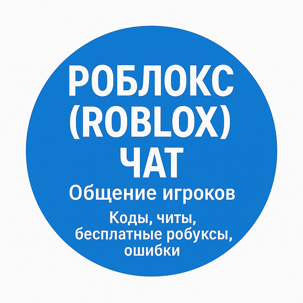 Роблокс | Коды, читы, бесплатные робуксы, ошибки