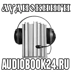 Аудиокниги слушать онлайн