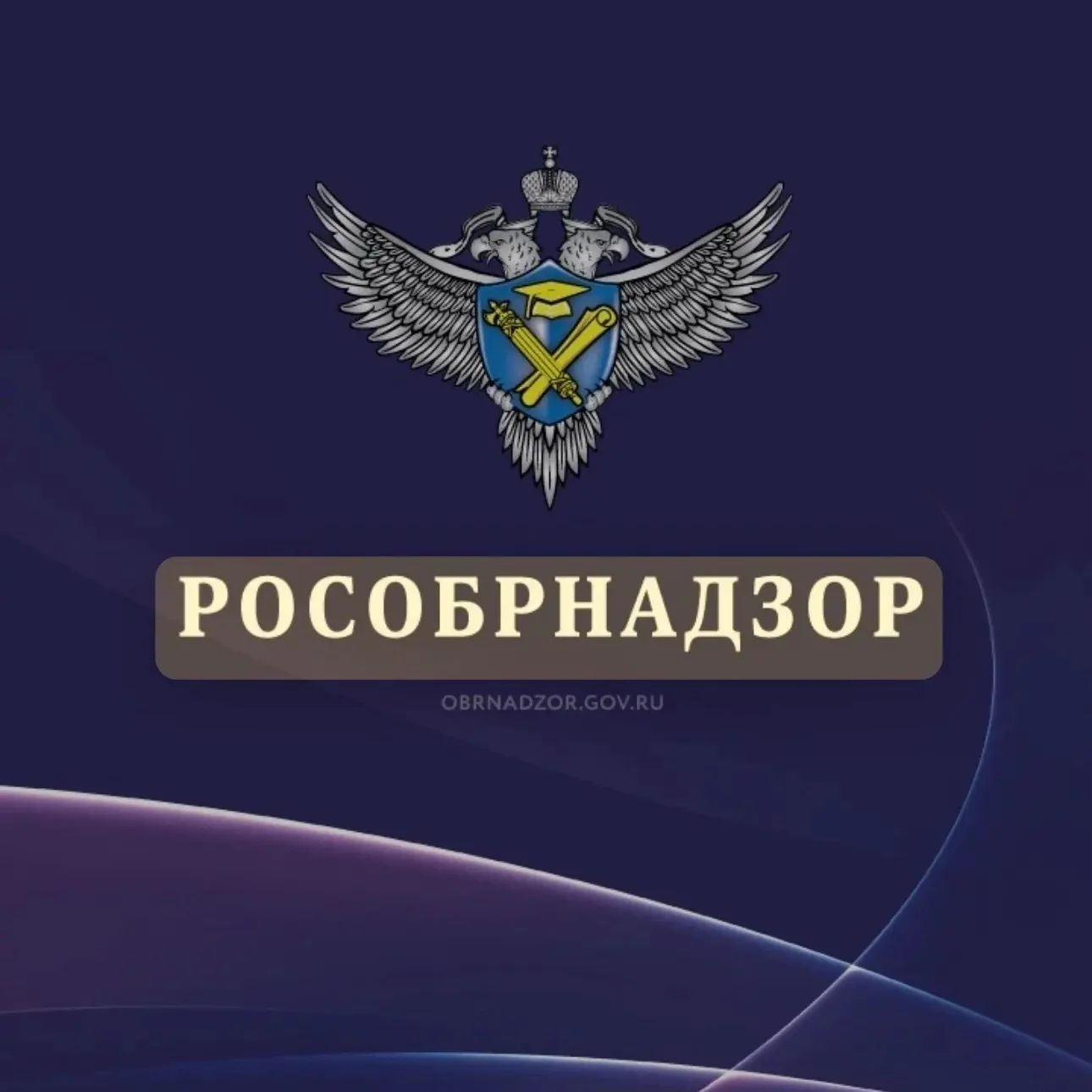 Рособрнадзор