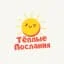 Тёплые послания на каждый день