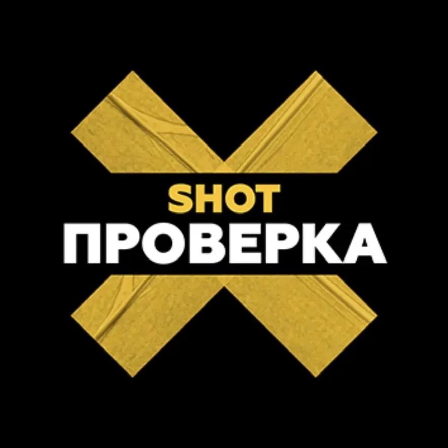 SHOT ПРОВЕРКА