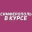 Симферополь в курсе | Новости Симферополя и Крыма