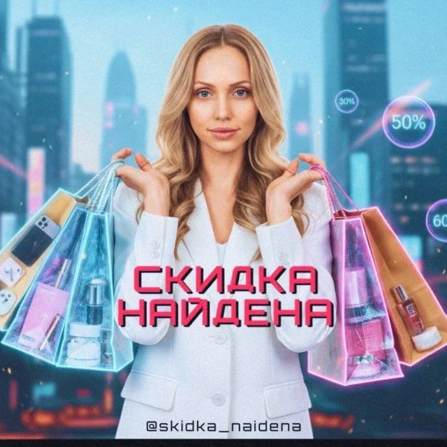 Вб | Озон | ЯМ | Скидка Найдена!🔔