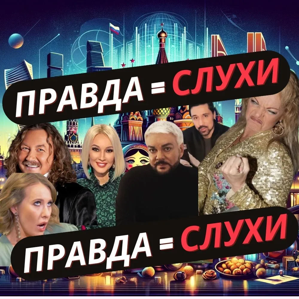 Правда=Слухи!