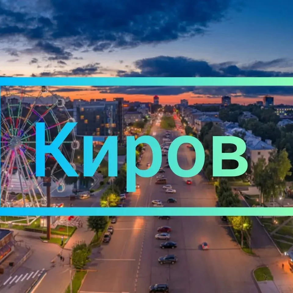 Киров Онлайн