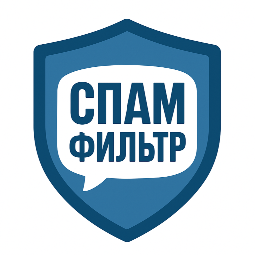 СпамФильтр