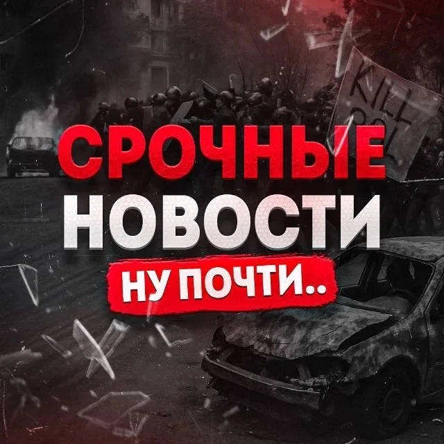 Срочные Новости. Ну почти..